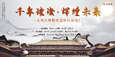 西安市未央区博物馆进社区活动，于2020年05月18日上午9:00开始直播，敬请关注